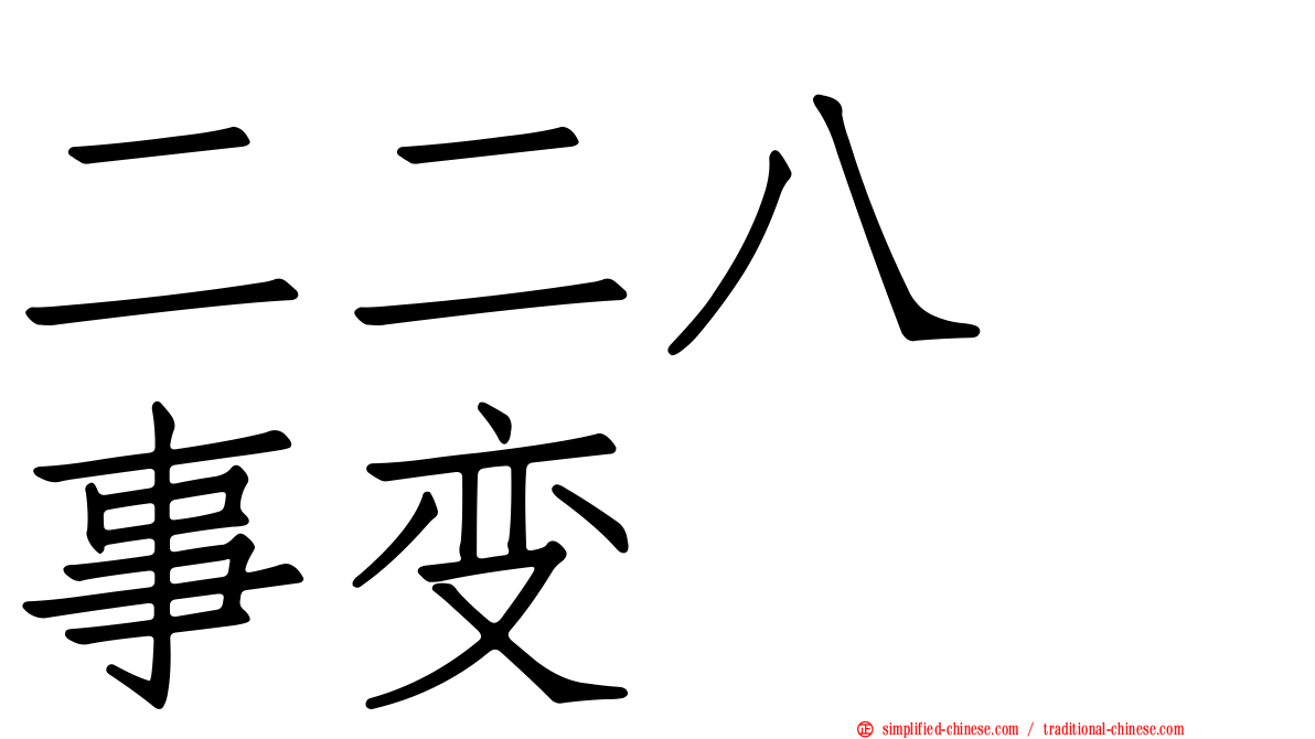二二八　事变